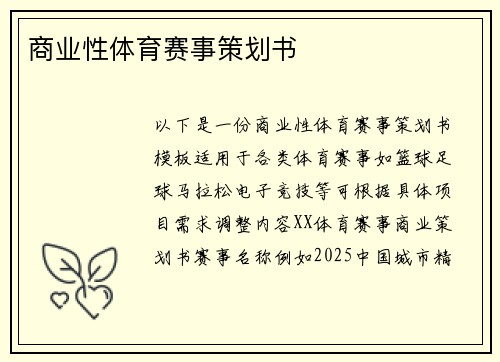 商业性体育赛事策划书