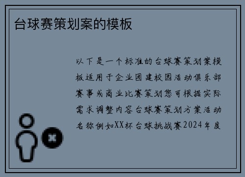 台球赛策划案的模板