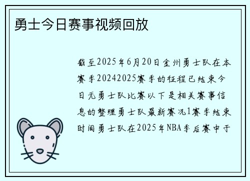 勇士今日赛事视频回放