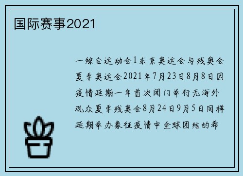 国际赛事2021